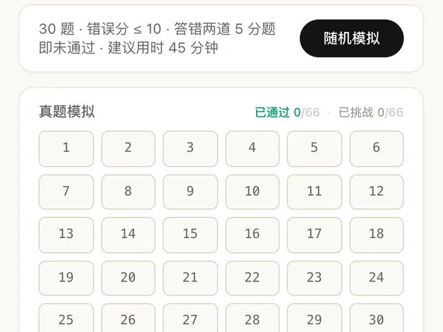 FahrKlar 模拟考试